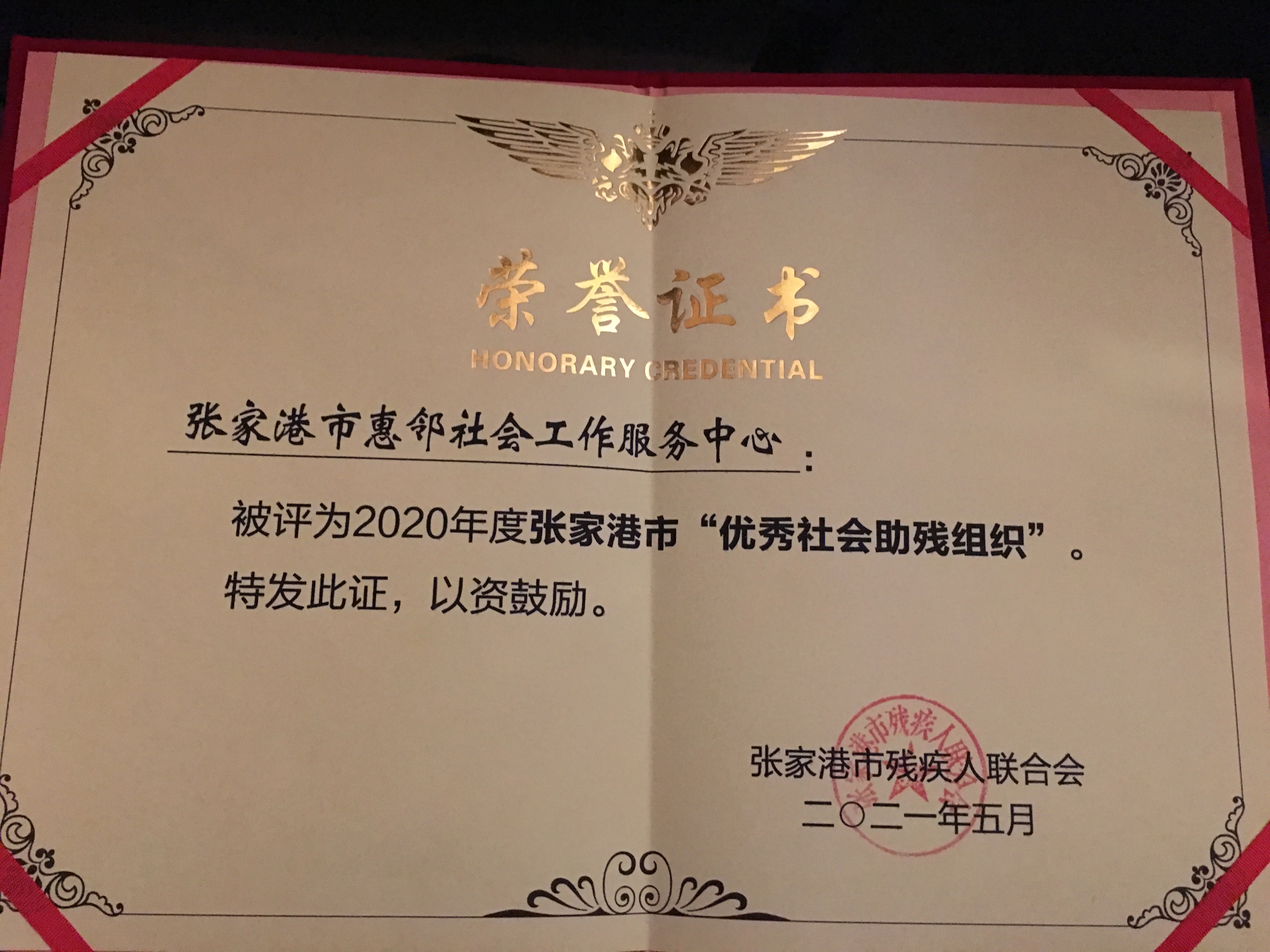 张家港市“优秀助残组织”