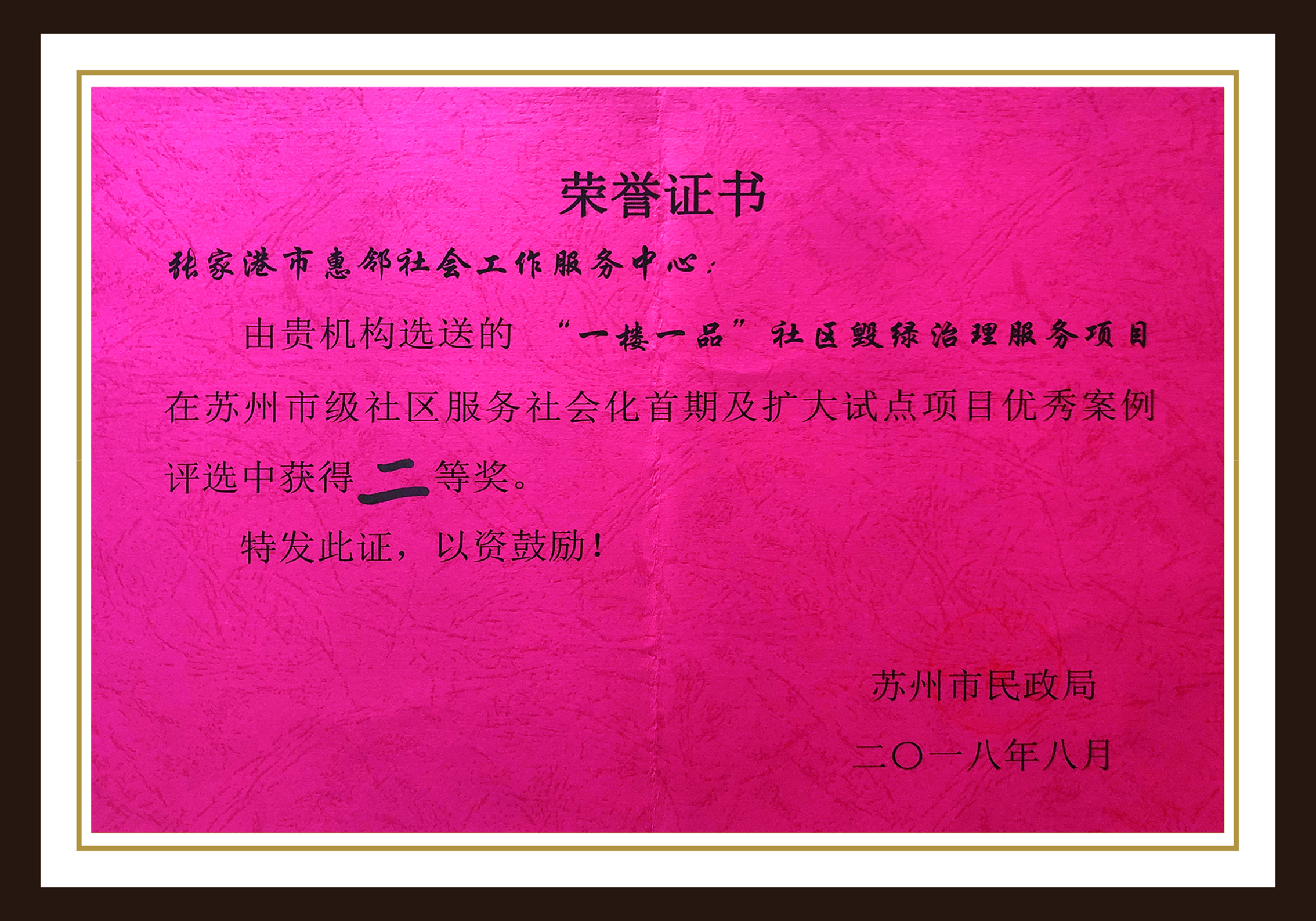 苏州市级社区服务社会化首期及扩大试点项目优秀案例二等奖