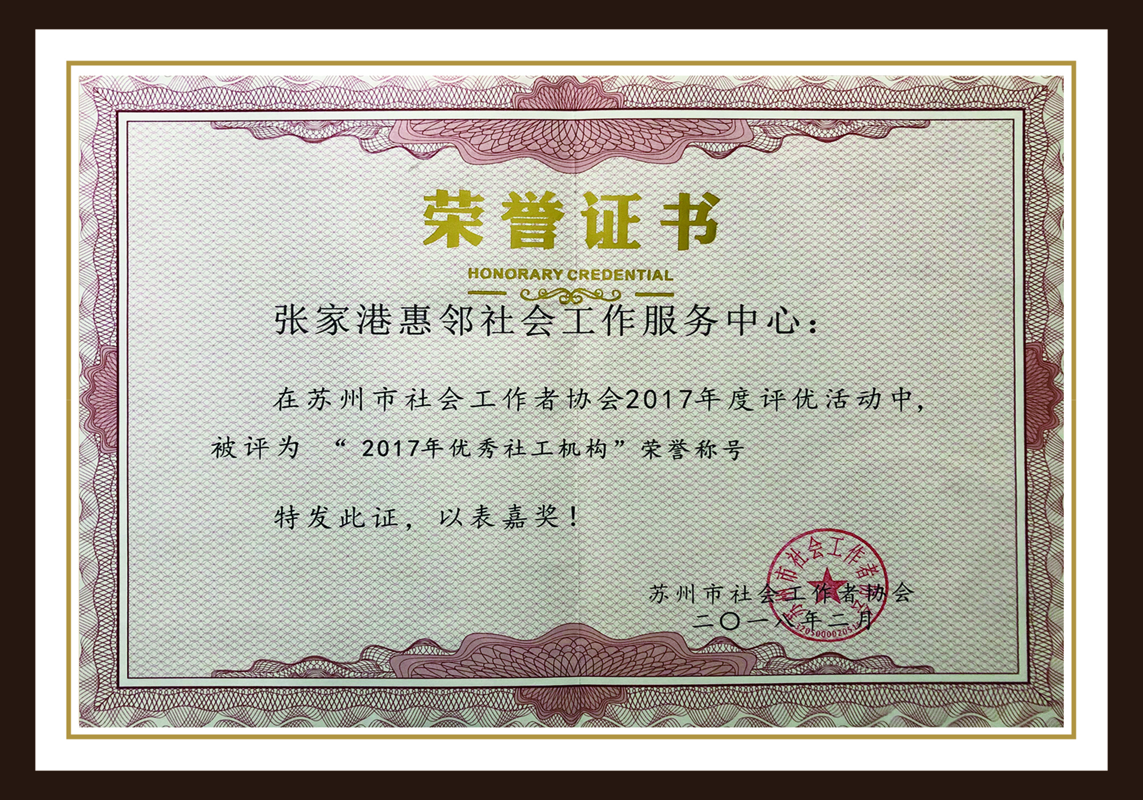 2017年度苏州市优秀社工机构