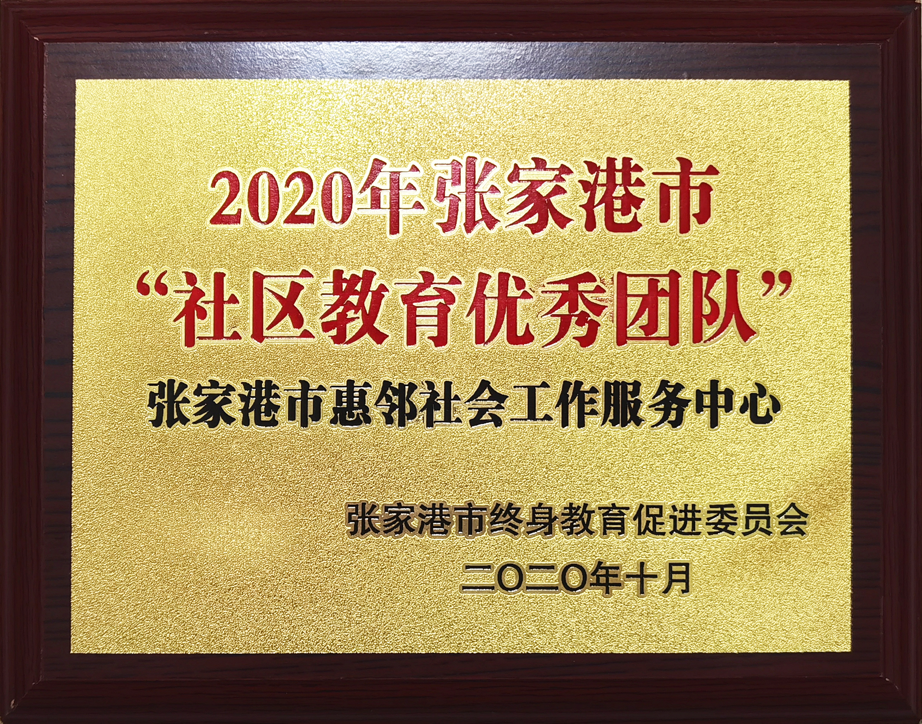 2020年社区教育优秀团队