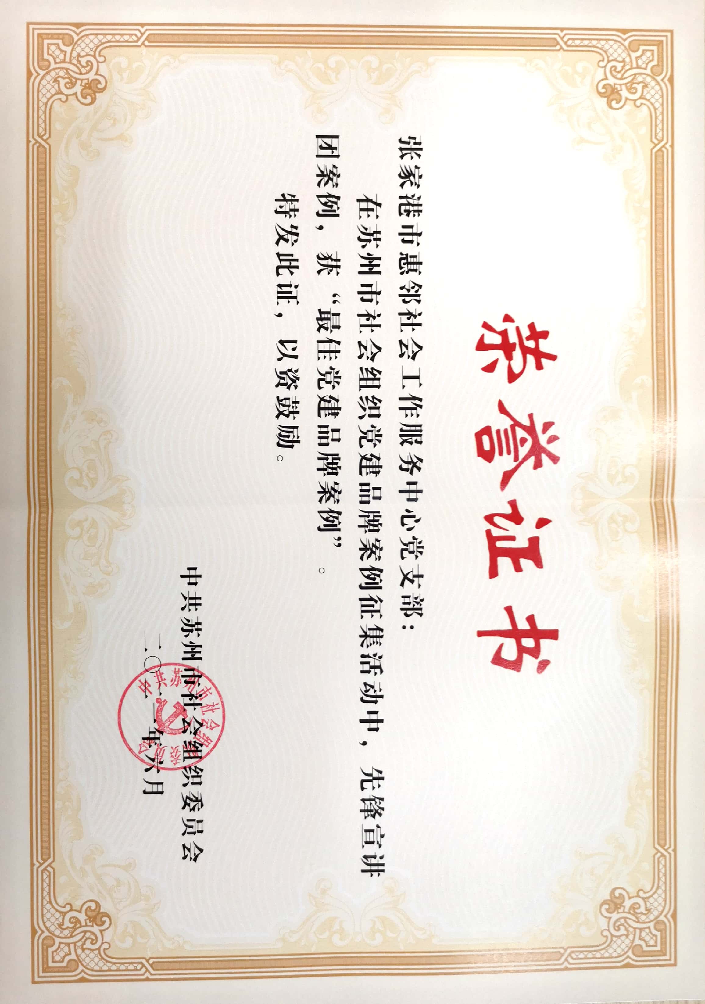 最佳党建品牌案例证书