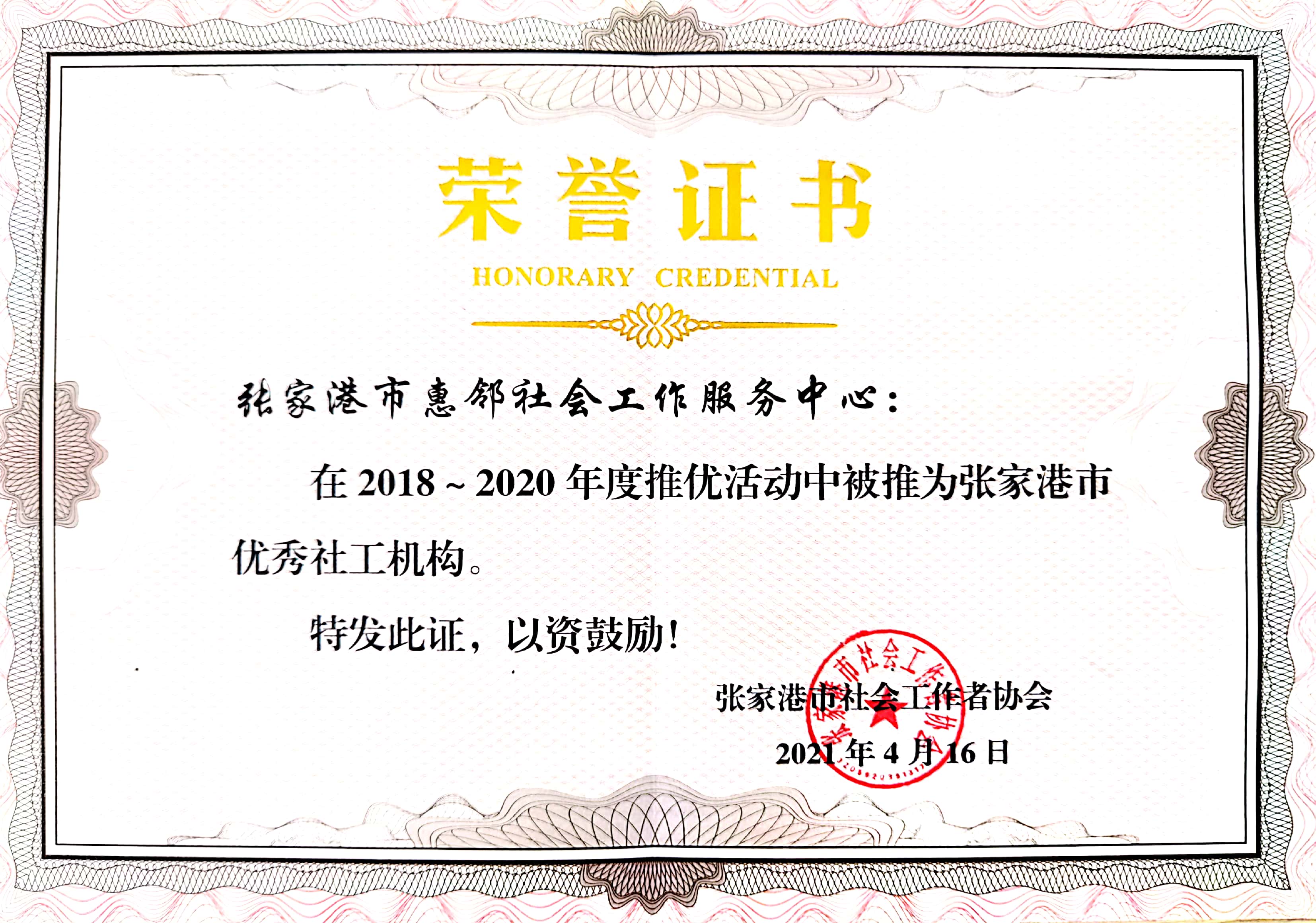 2018-2020优秀社工机构