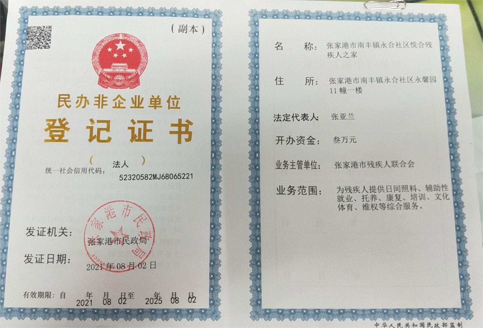 张家港市南丰镇永合社区悦合残疾人之家登记证书